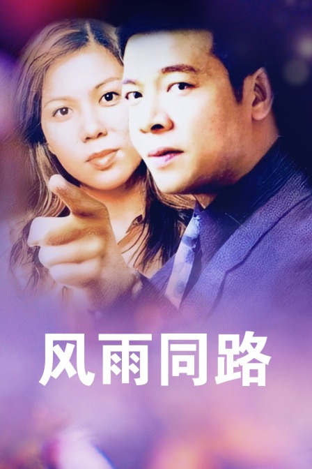 风雨同路