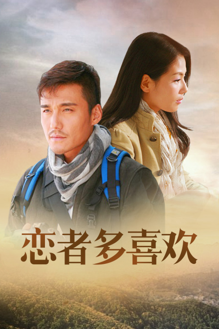 恋者多喜欢