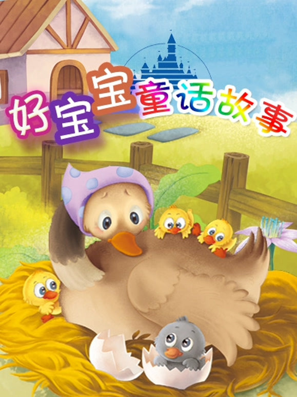 好宝宝童话故事
