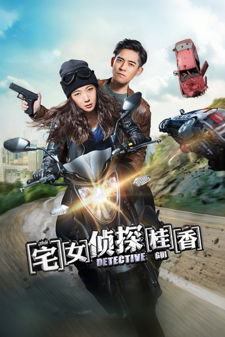 宅女侦探桂香