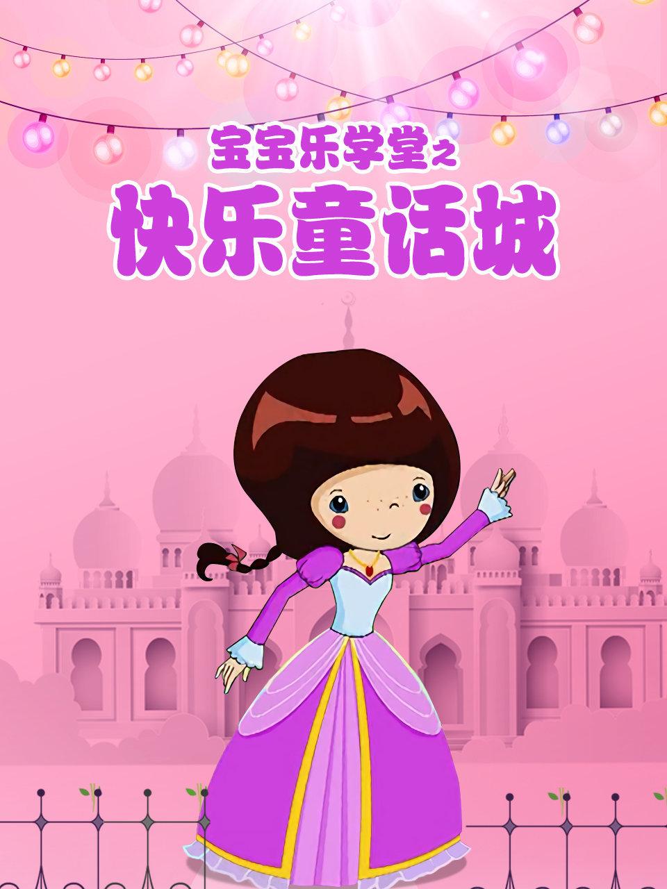 宝宝乐学堂之快乐童话城