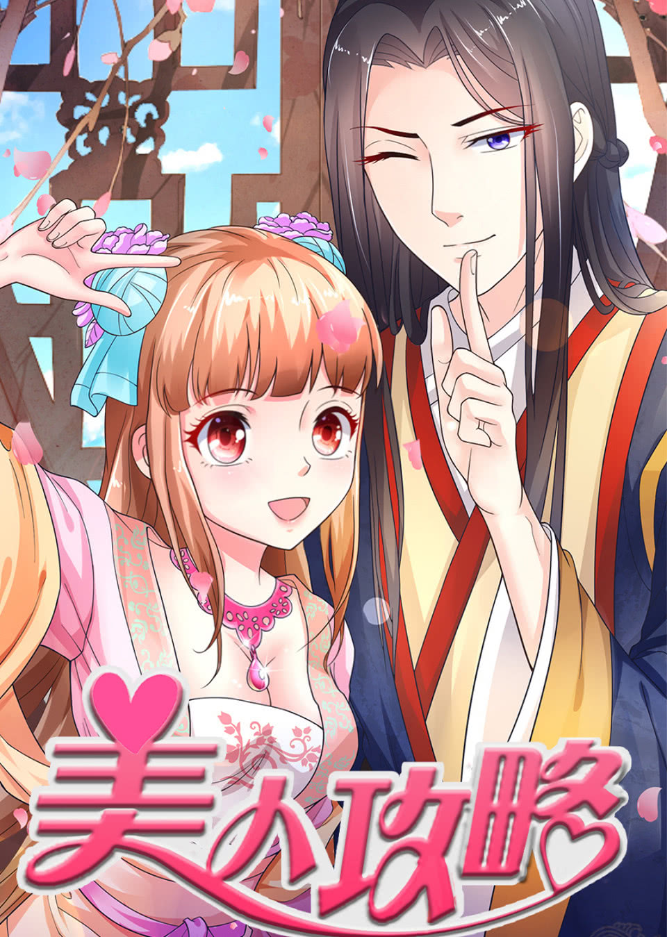 美人攻略1动态漫