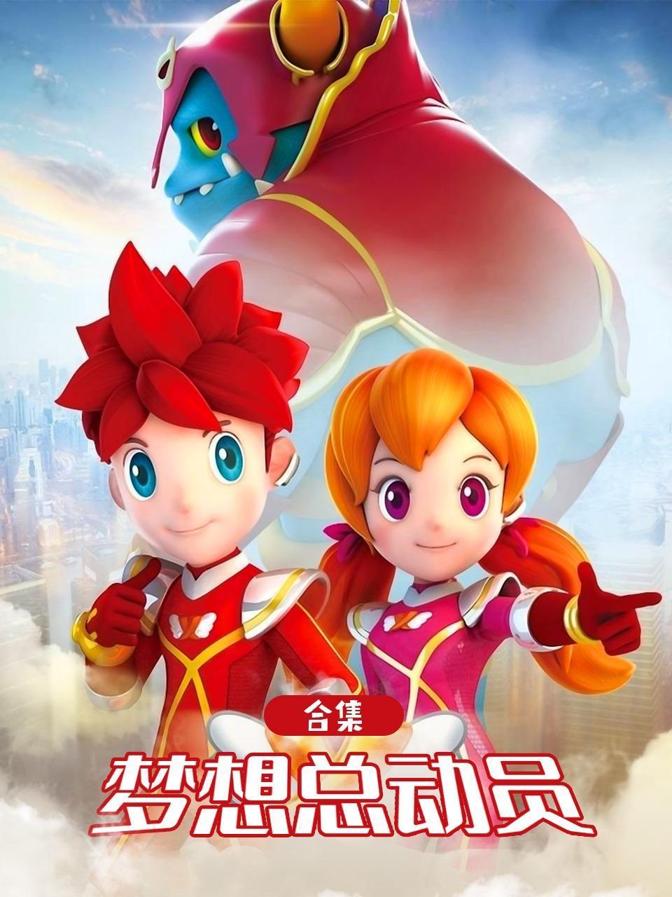 梦想总动员合集