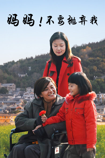 妈妈！不要抛弃我