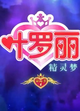 精灵梦叶罗丽第7季火领主辛灵复活罗丽爱人金王子茉莉