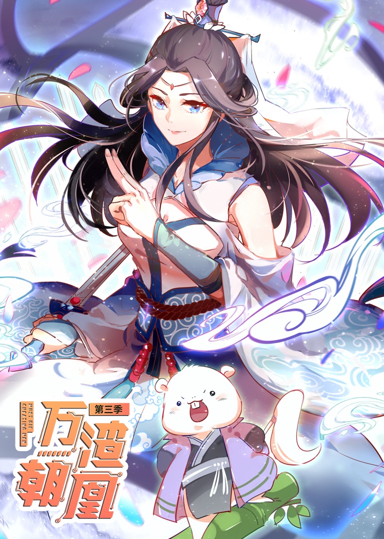 万渣朝凰3动态漫