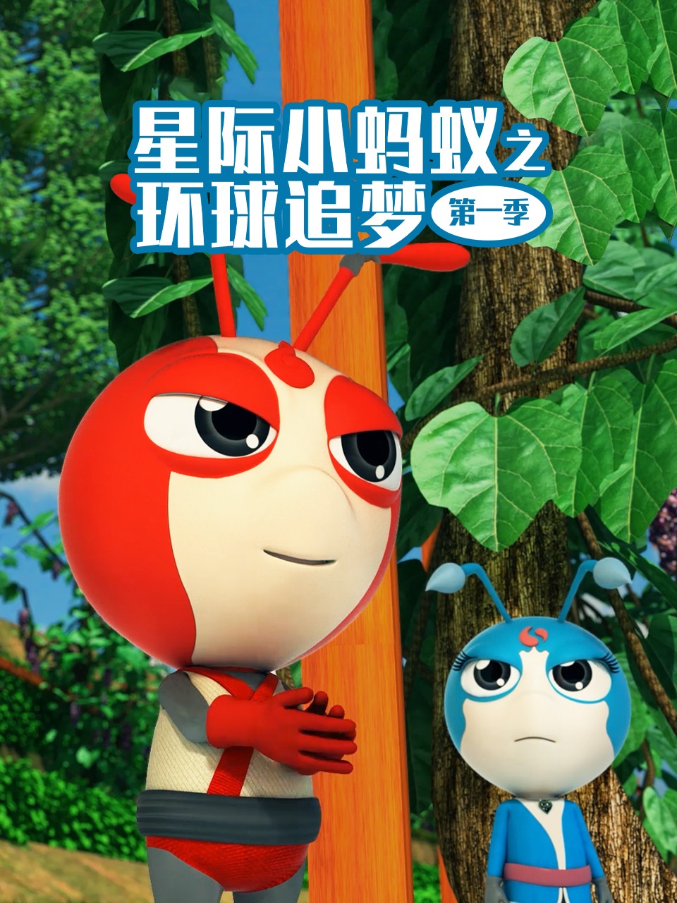 星际小蚂蚁之环球追梦