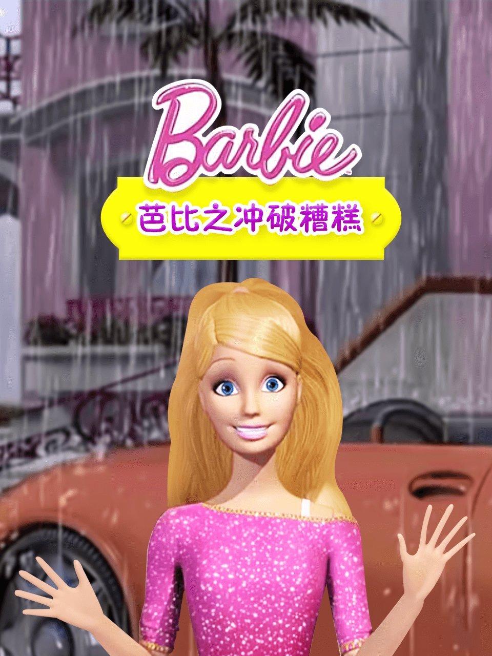 芭比之冲破糟糕