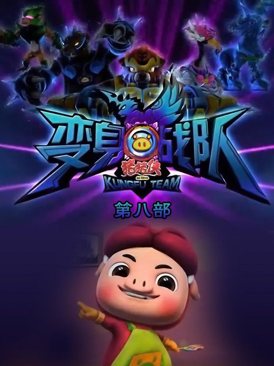 猪猪侠第八部变身战队