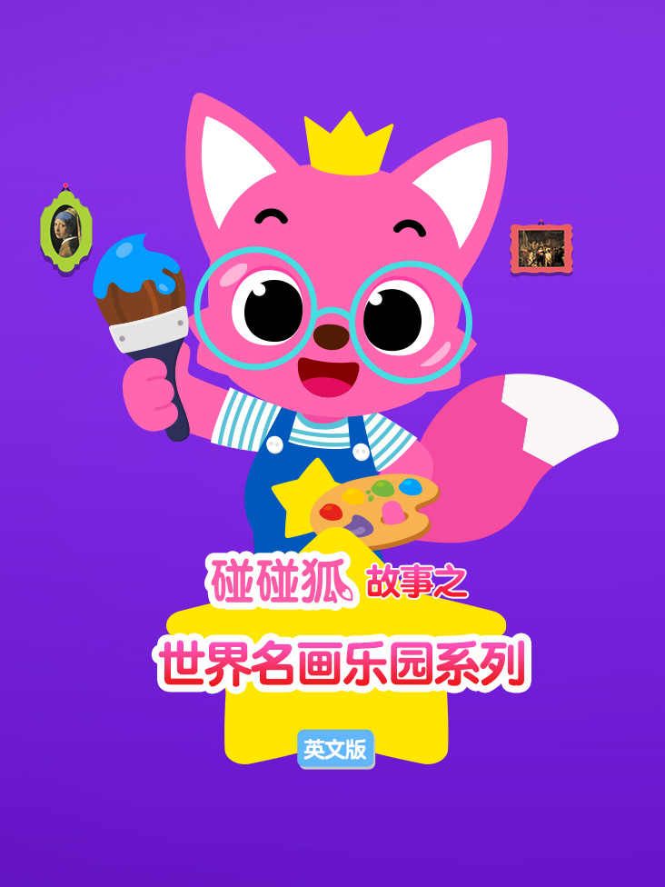 碰碰狐故事之世界名画乐园系列英语文版