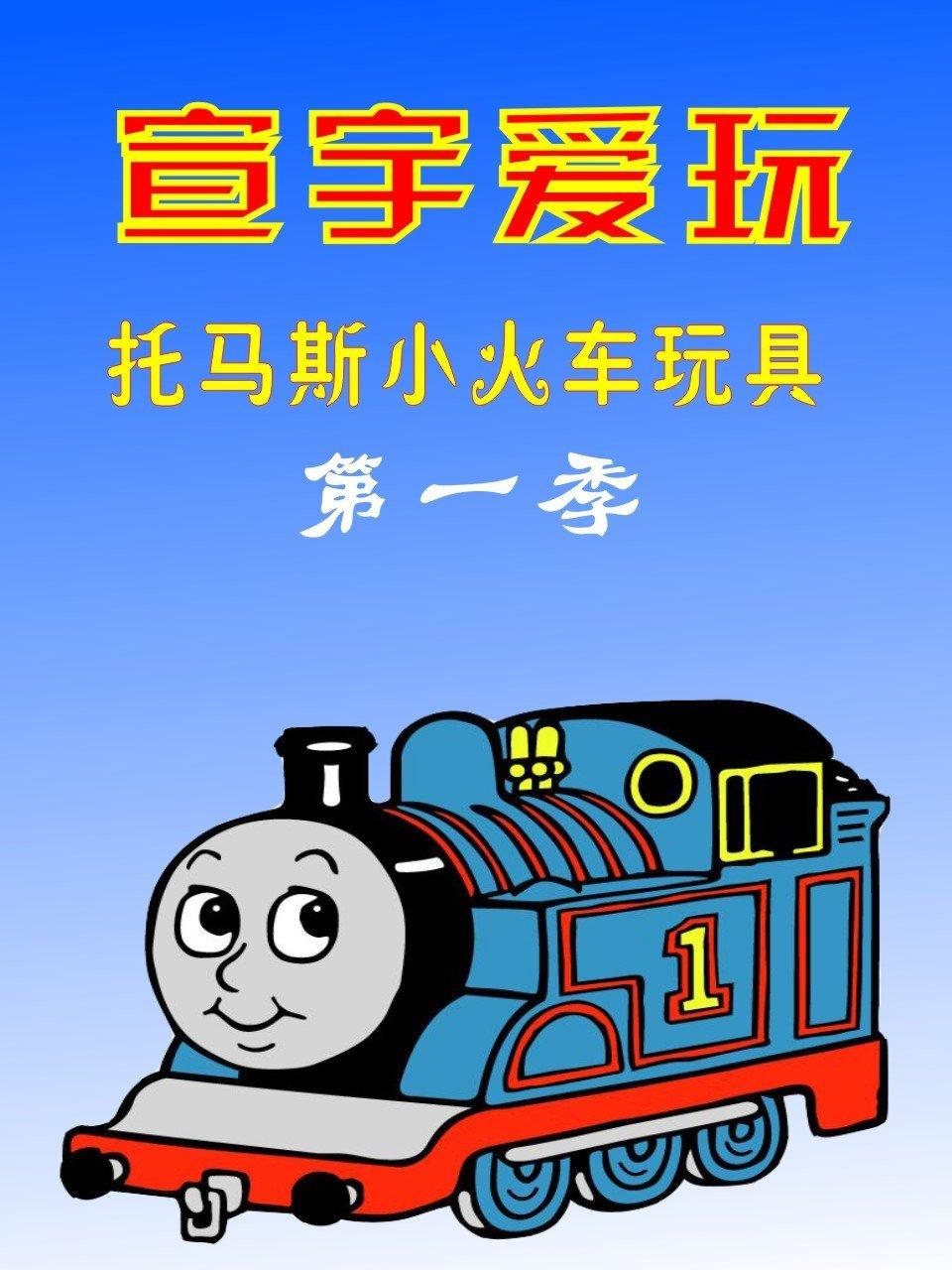 宣宇爱玩托马斯小火车玩具第1季