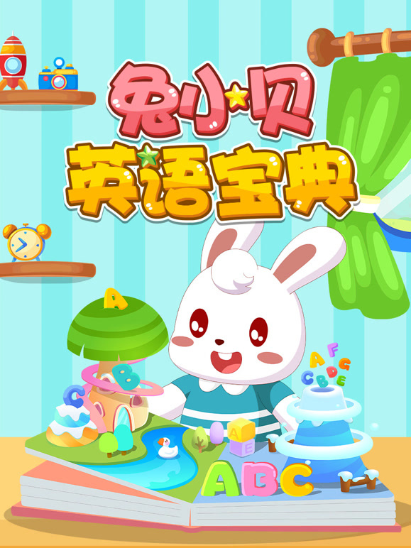 兔小贝英语语宝典