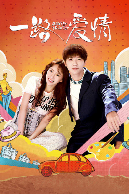 一路爱情