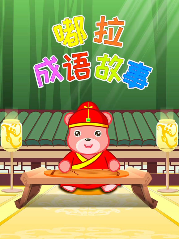 嘟拉成语故事