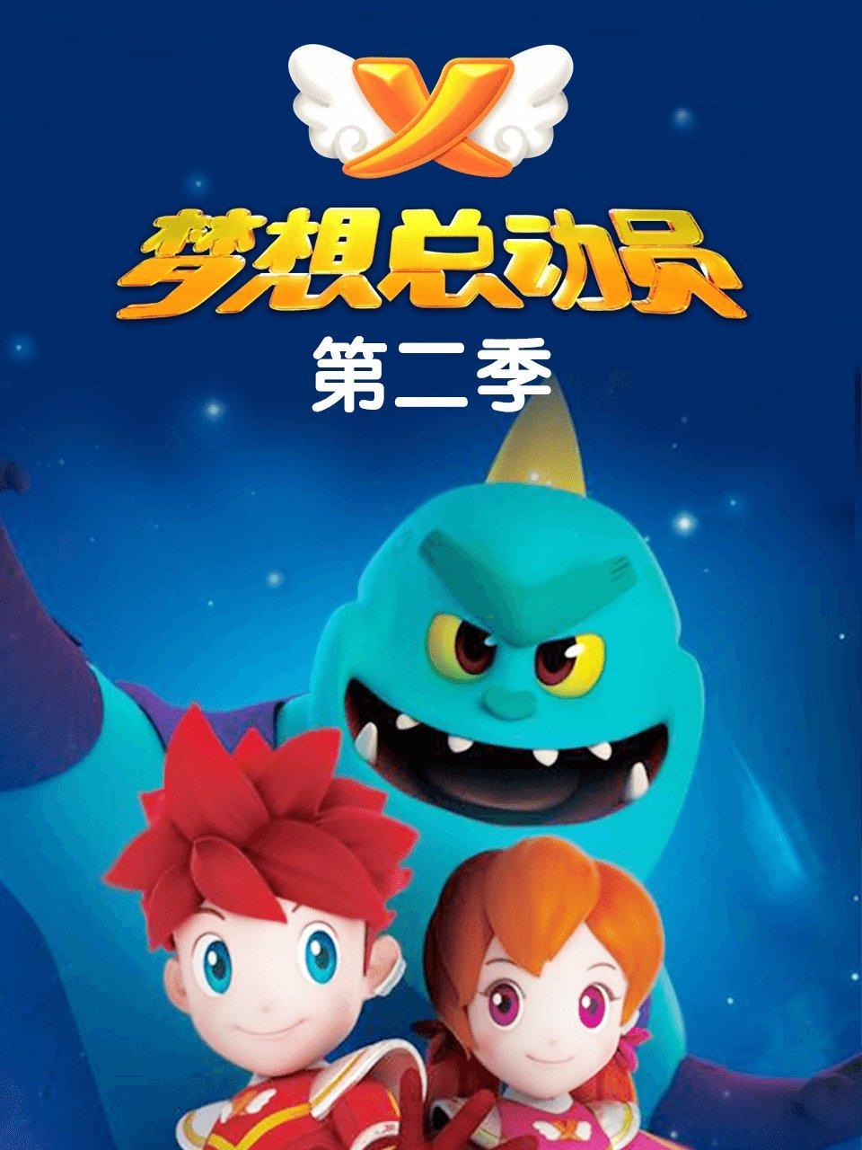 梦想总动员第2季