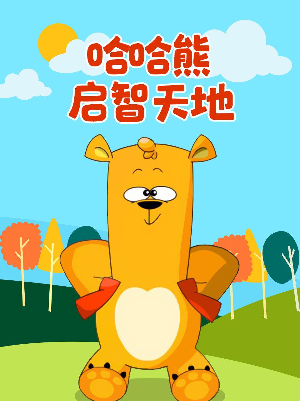 哈哈熊启智天地