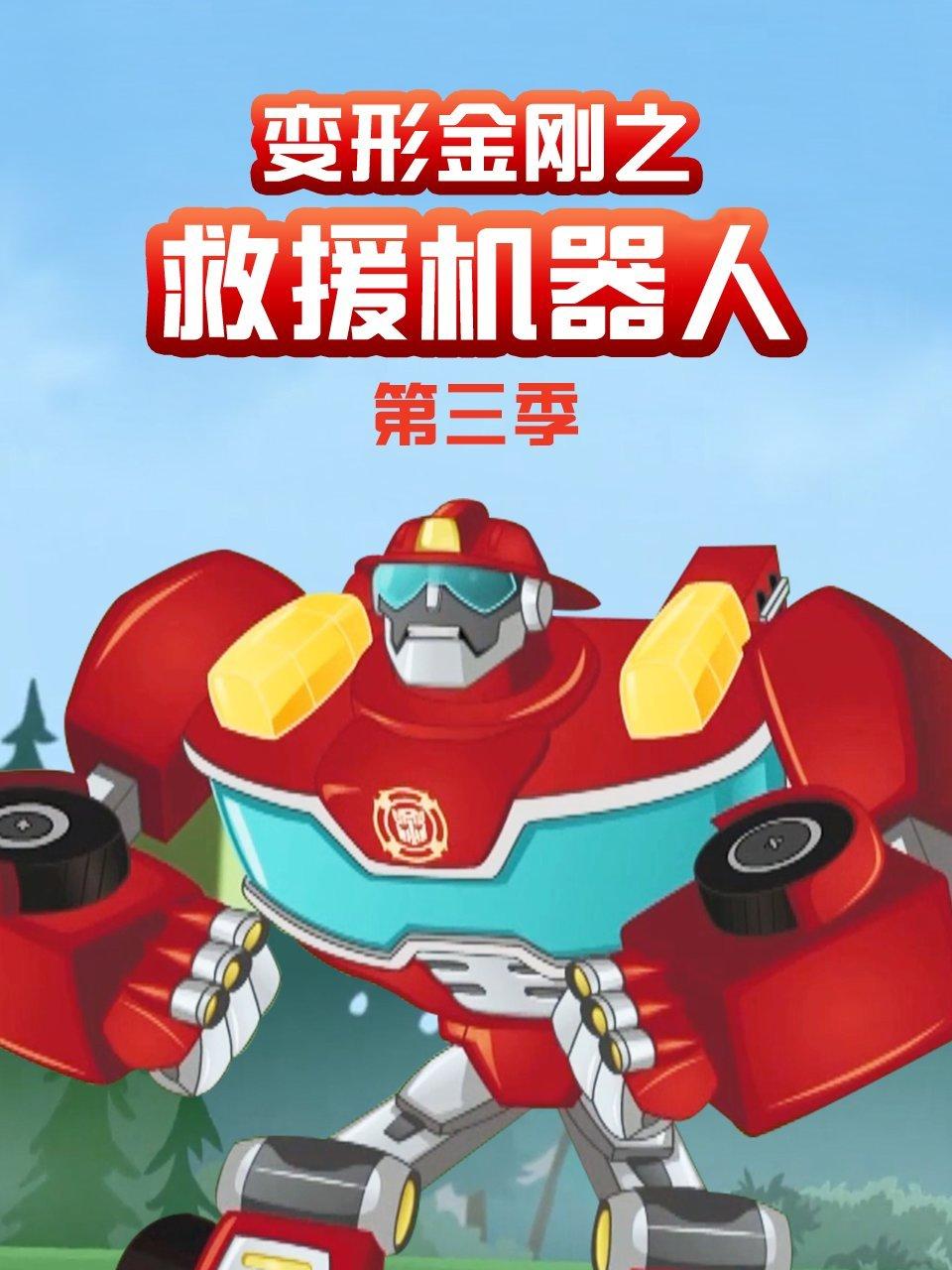 变形金刚之救援汽车人第3季