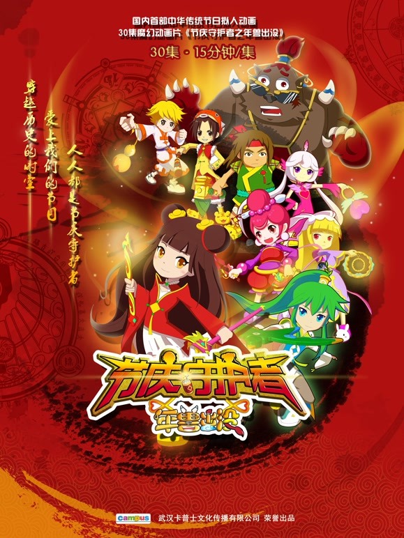 节庆守护者之年兽出没