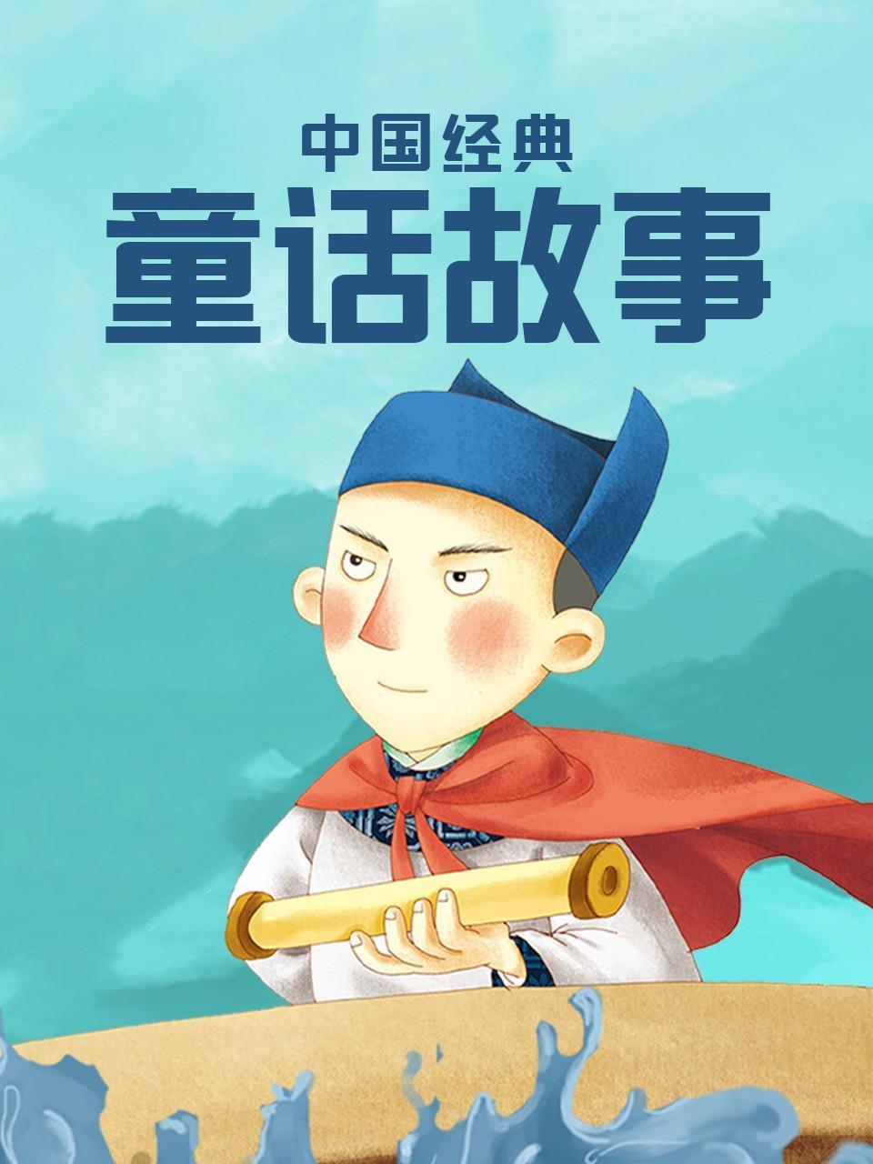 大陆经典童话故事