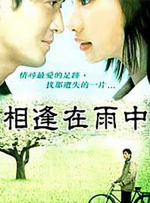 相逢在雨中