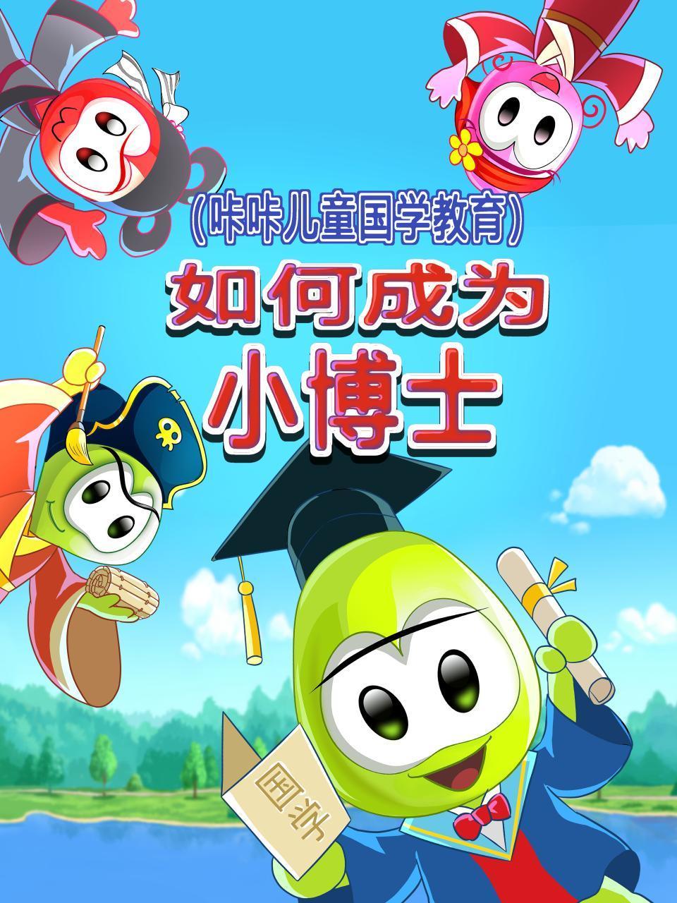 如何成为小博士咔咔儿童国学教育