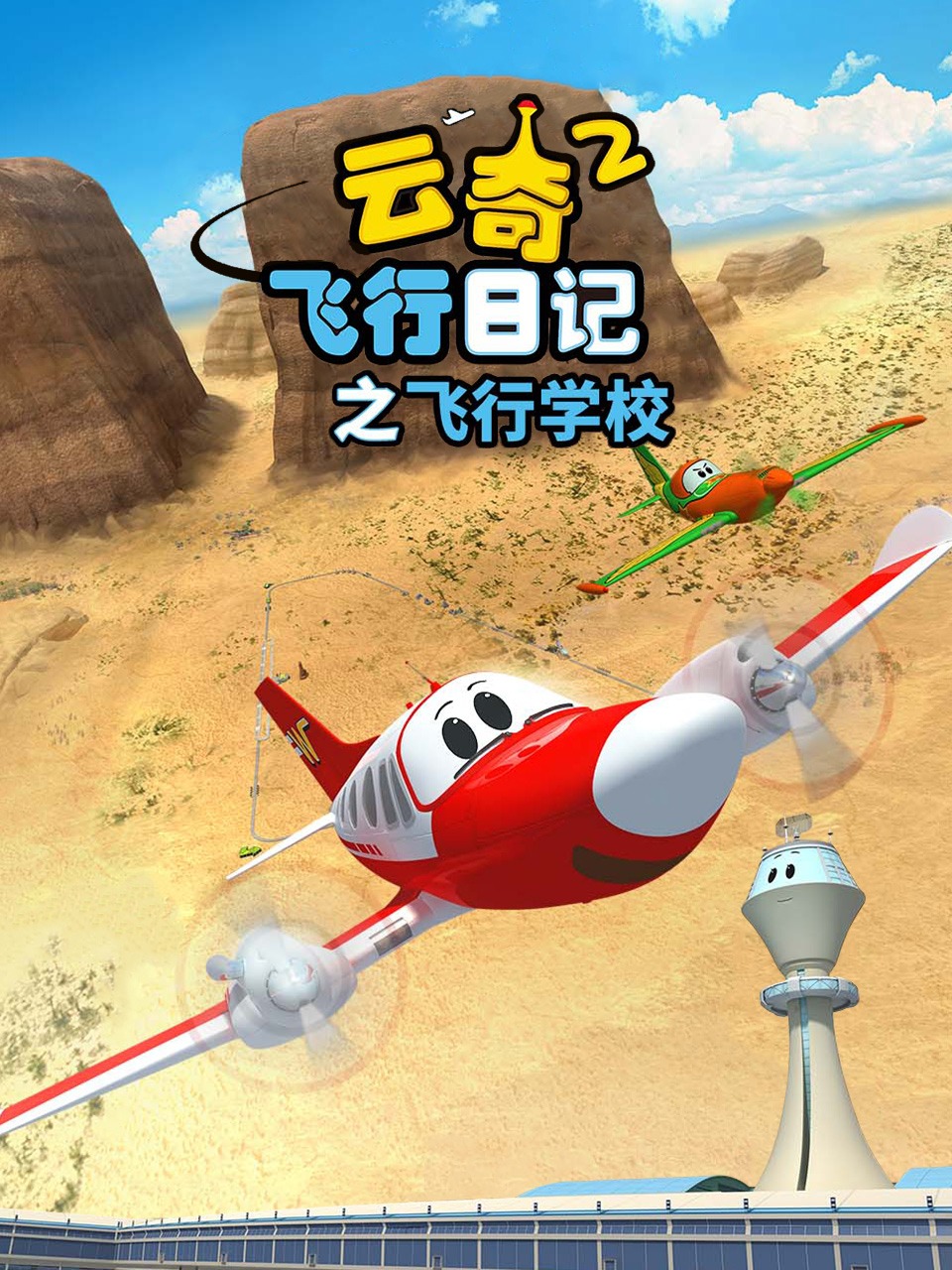 云奇飞行日语记第二部之飞行学校