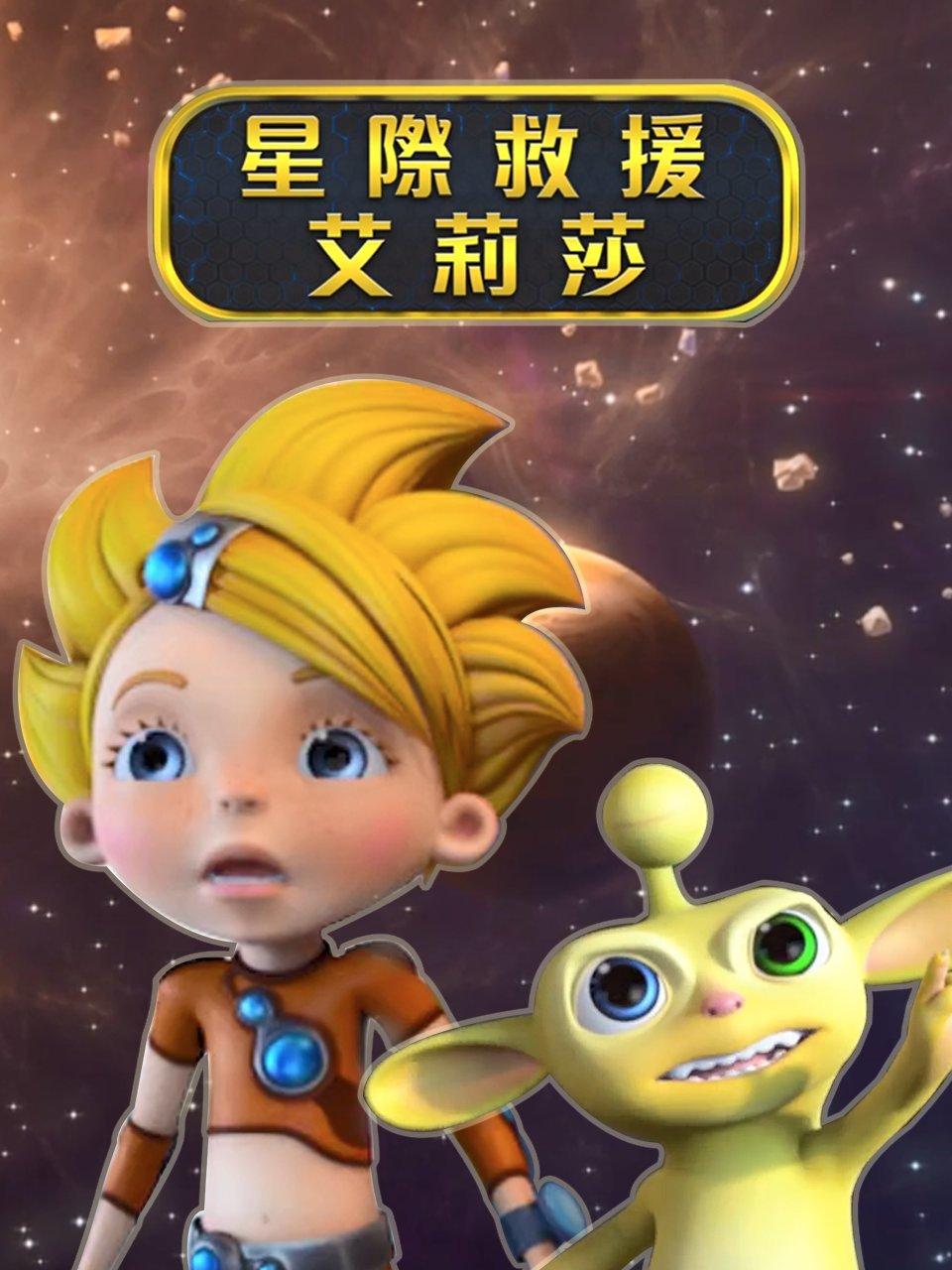 星际救援艾丽莎