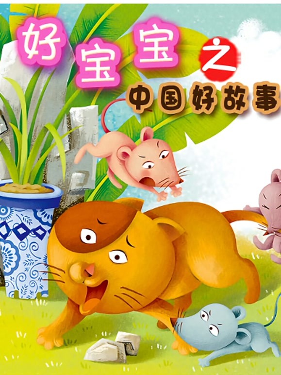 好宝宝之大陆好故事