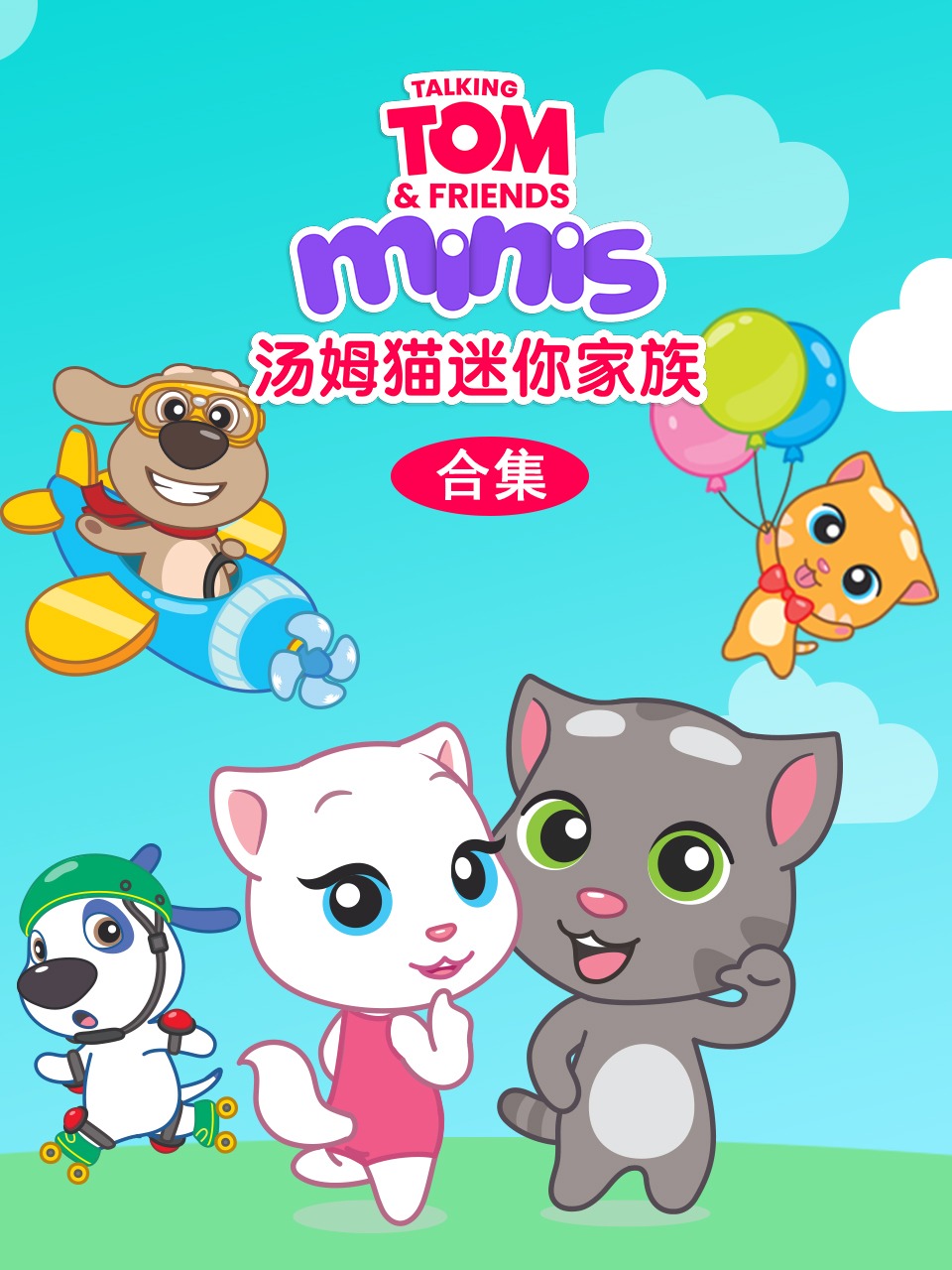 汤姆猫迷你家族合集