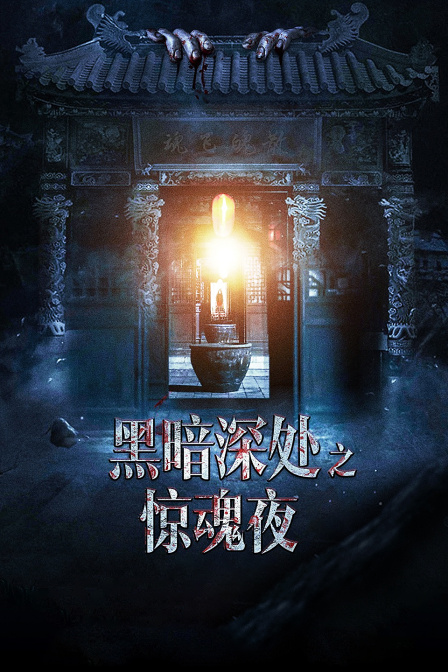 黑暗深处之惊魂夜