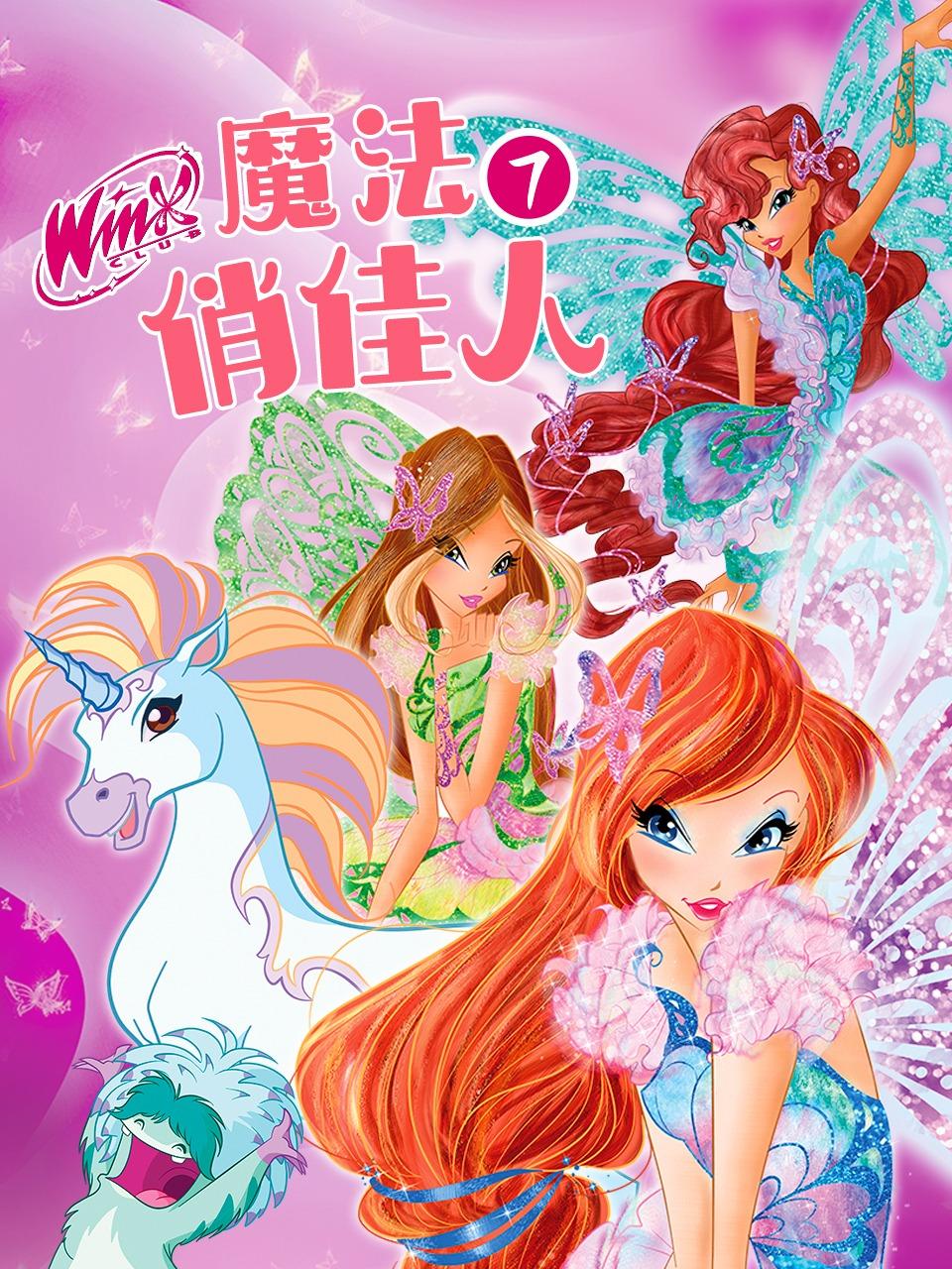 魔法俏佳人第7季