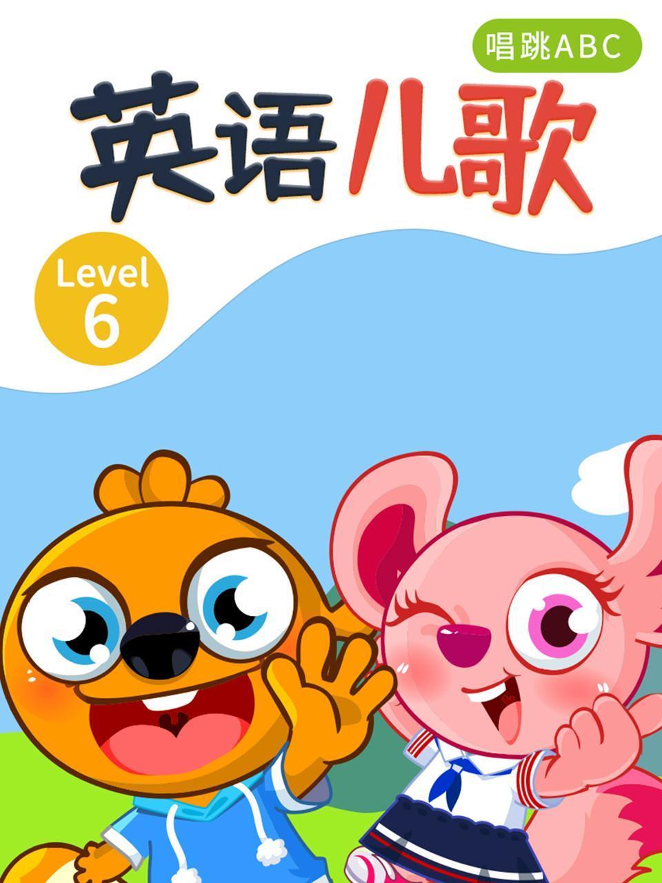 英语语儿歌Level6