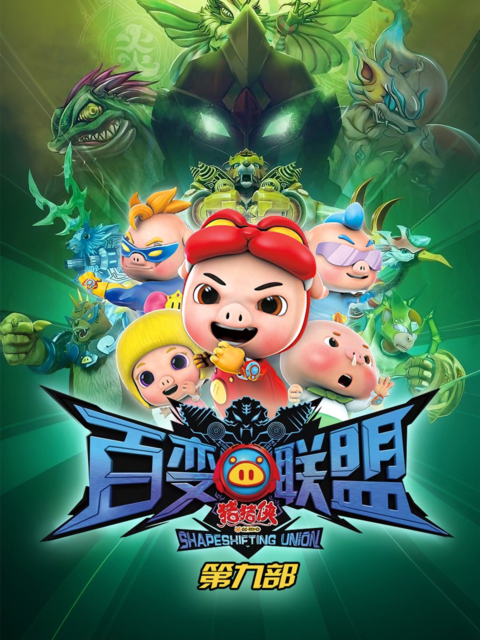 猪猪侠第九部百变联盟