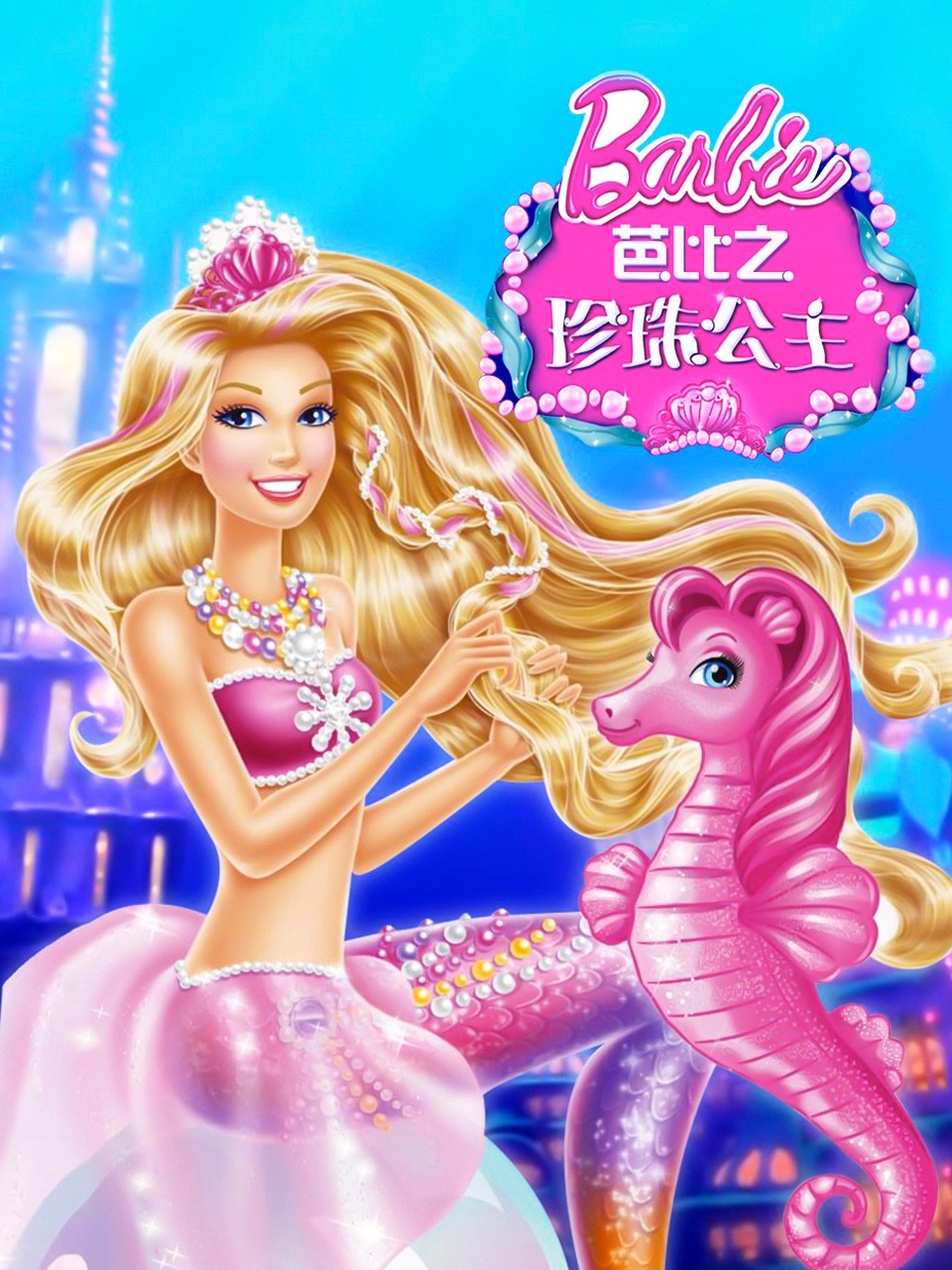 芭比之珍珠公主