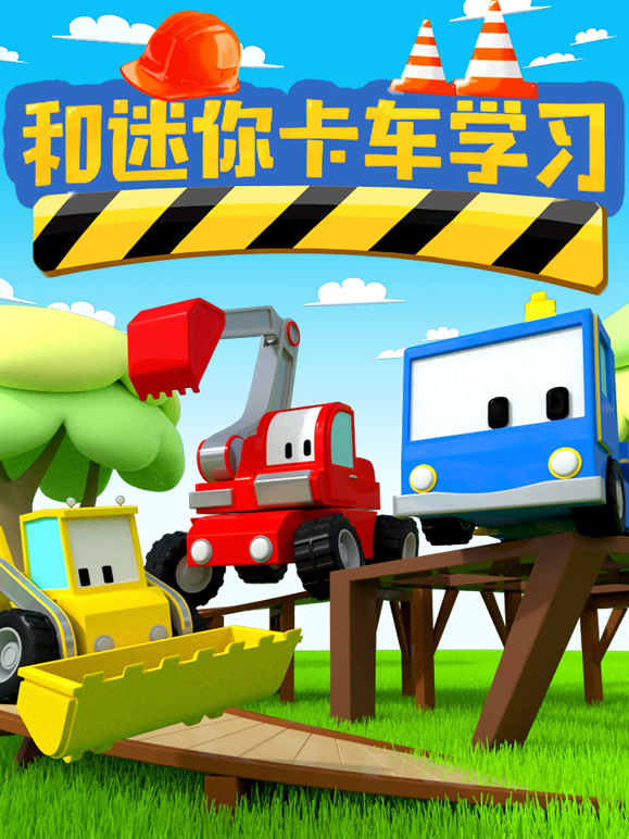 和迷你卡车学习