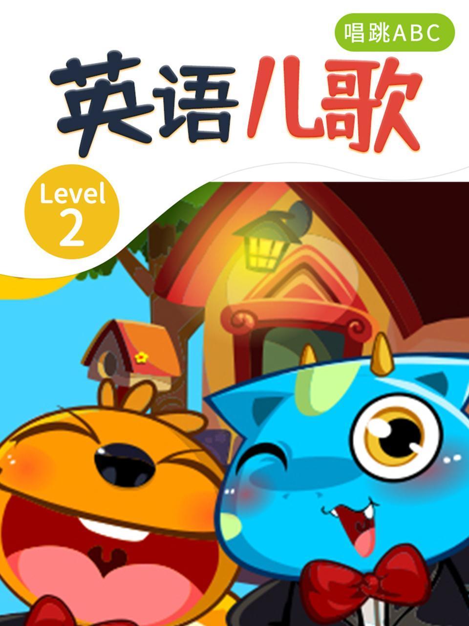 英语语儿歌Level2