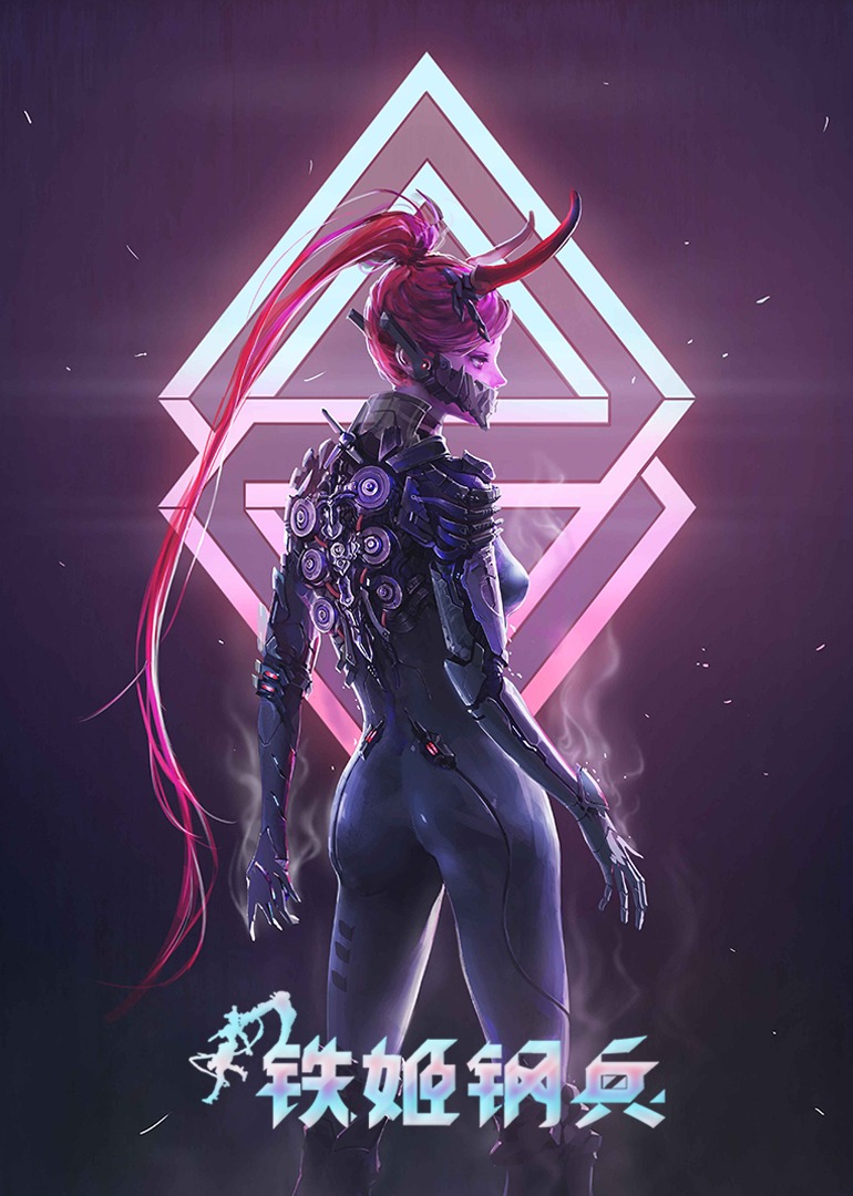 铁姬钢兵1动态漫