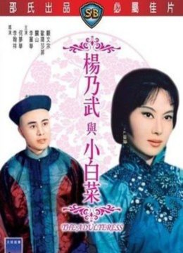 杨乃武与小白菜