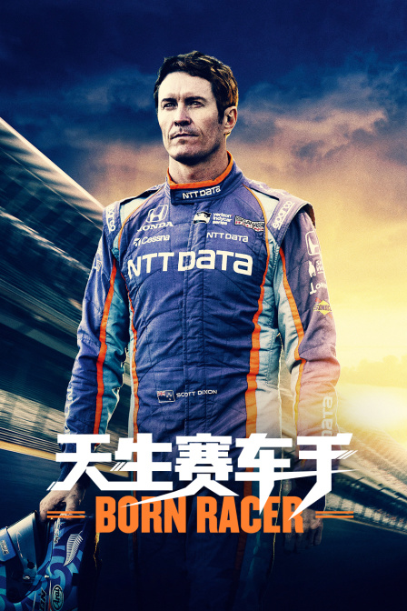 天生赛车手