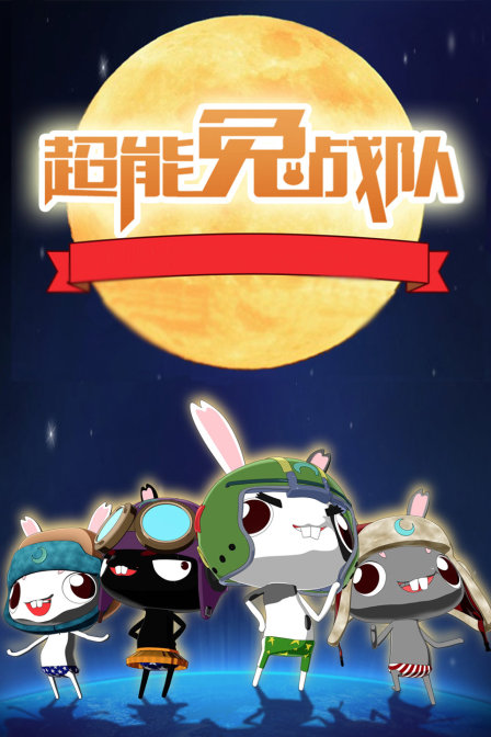 超能兔战队