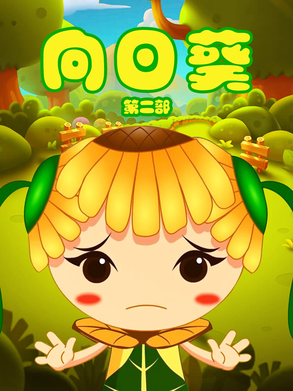 向日语葵第二部