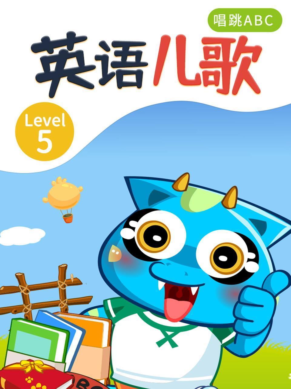 英语语儿歌Level5