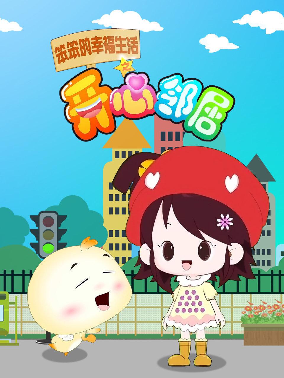 笨笨的幸福生活之开心邻居