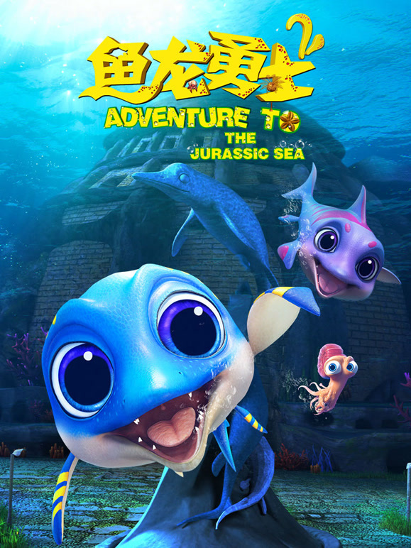 鱼龙勇士第2季