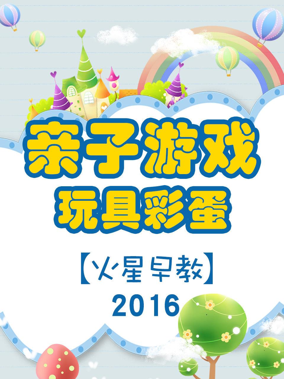 火星早教亲子游戏玩具彩蛋2016