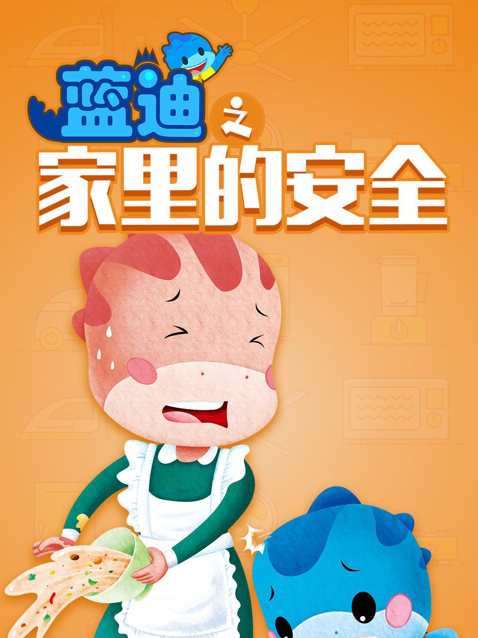 家里的安全蓝迪智慧乐园