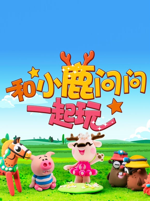 和小鹿问问一起玩