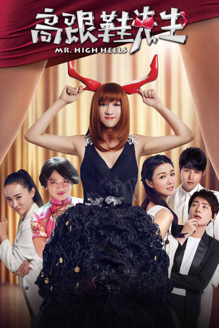 高跟鞋先生