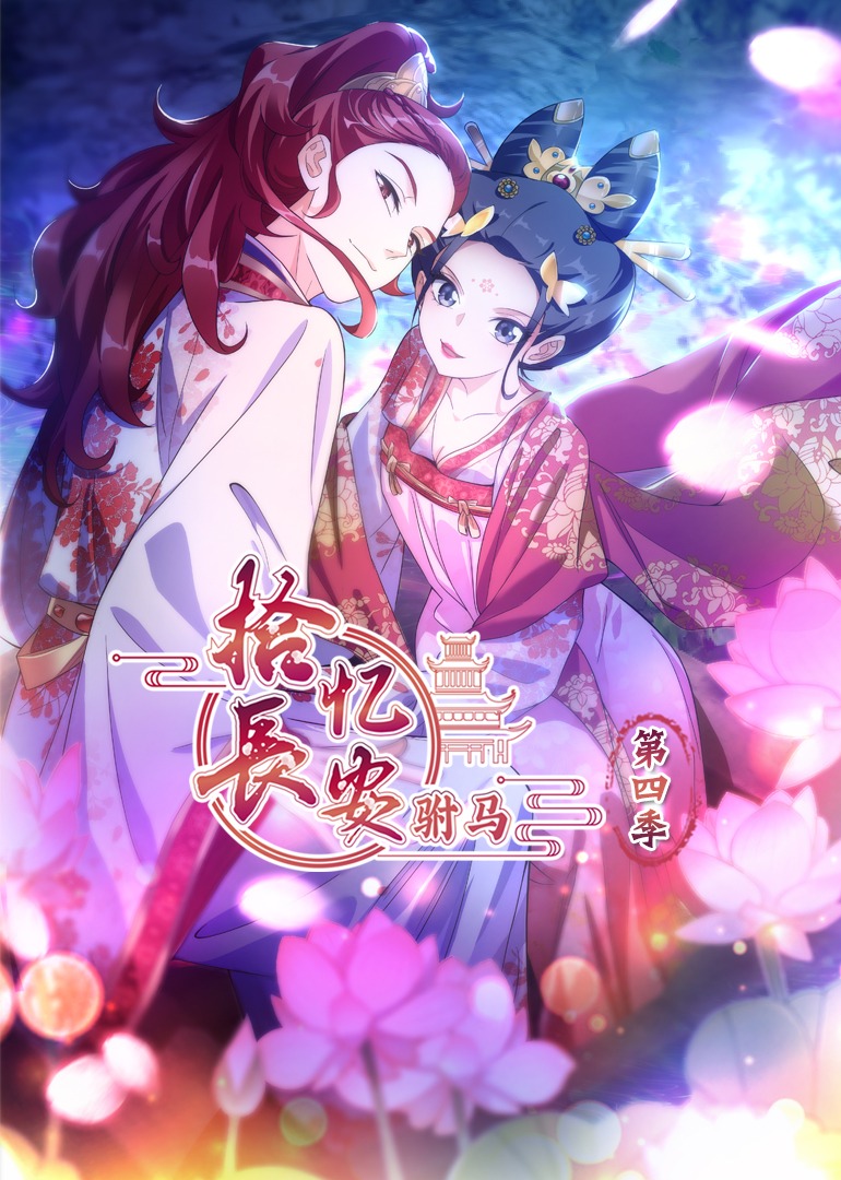 拾忆长安驸马4动态漫