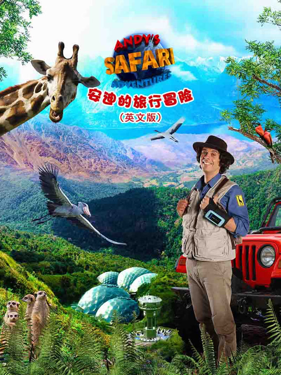 安迪的旅行冒险英语文版